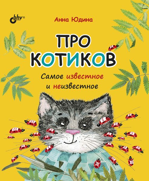 Обложка книги «Про котиков. Самое известное и неизвестное»