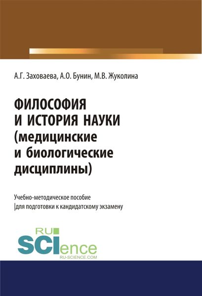 Обложка книги «Философия и история науки (медицинские и биологические дисциплины). (Аспирантура). Учебно-методическое пособие.»