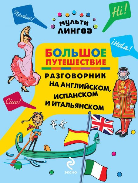 Обложка книги «Большое путешествие. Разговорник на английском, испанском и итальянском»