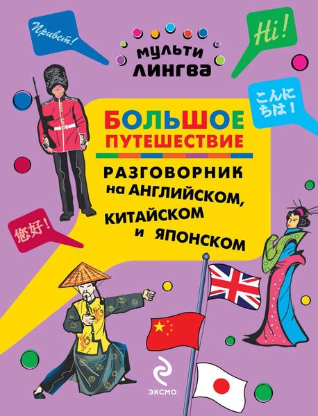 Обложка книги «Большое путешествие. Разговорник на английском, китайском и японском»