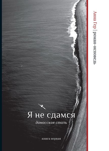 Обложка книги  «Я не сдамся. Дамасская сталь. Книга прервая»
