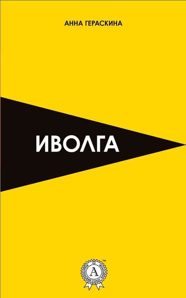 Обложка книги  «Иволга»