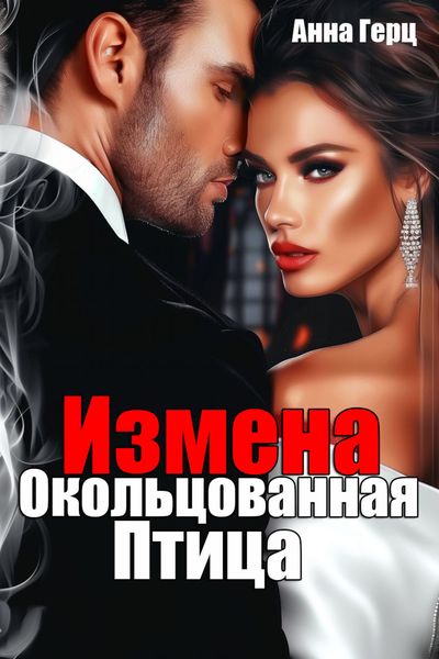Обложка книги «Измена. Окольцованная птица»