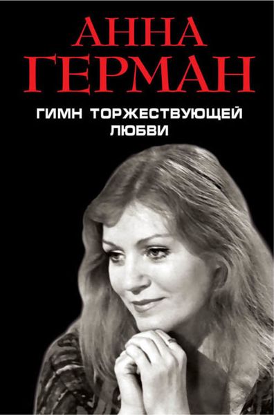 Обложка книги «Гимн торжествующей Любви»