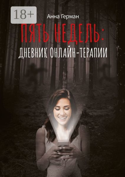 Обложка книги «Пять недель: дневник онлайн терапии»