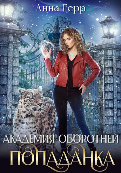Обложка книги  «Академия оборотней. Попаданка»