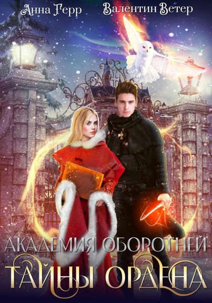 Обложка книги  «Академия оборотней. Тайны ордена»