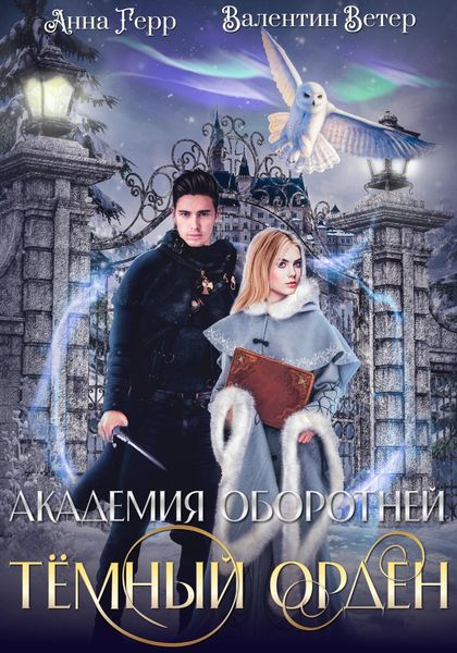 Обложка книги  «Академия оборотней. Тёмный орден»