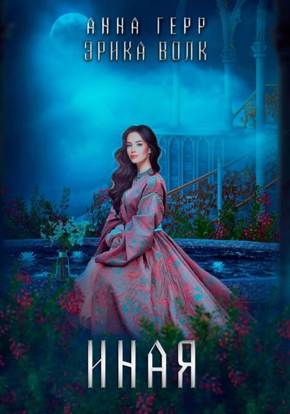 Обложка книги  «Иная»