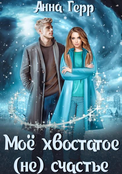 Обложка книги  «Моё хвостатое (не) счастье»
