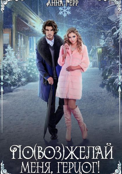 Обложка книги  «По(воз)желай меня, герцог!»
