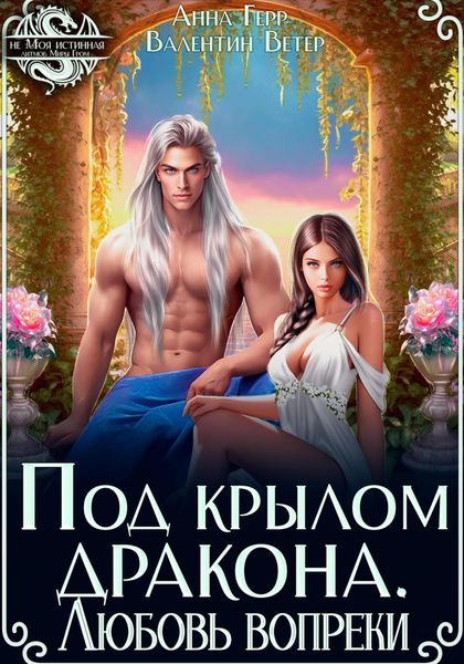 Обложка книги  «Под крылом Дракона. Любовь вопреки»