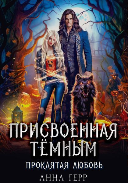 Обложка книги  «Присвоенная Тёмным. Проклятая Любовь»