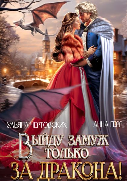 Обложка книги  «Выйду замуж только за Дракона!»