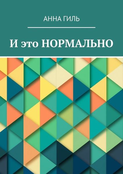 Обложка книги  «И это НОРМАЛЬНО»
