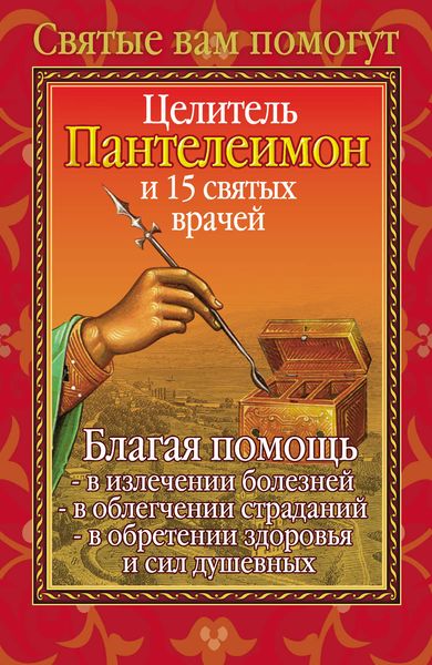 Обложка книги «Целитель Пантелеимон и 15 святых врачей»