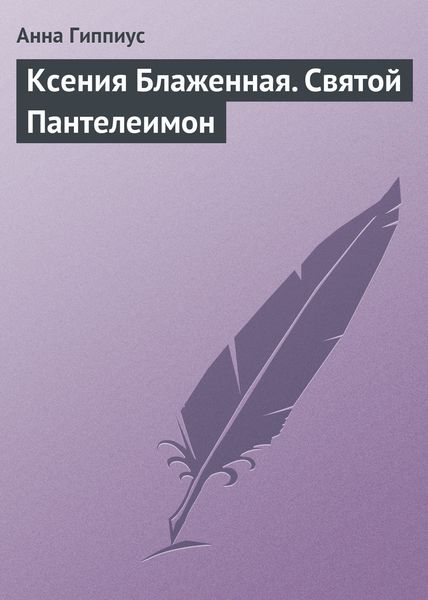 Обложка книги «Ксения Блаженная. Святой Пантелеимон»