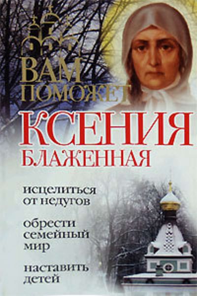 Обложка книги «Вам поможет Ксения Блаженная»
