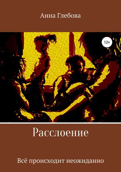 Обложка книги  «Расслоение»