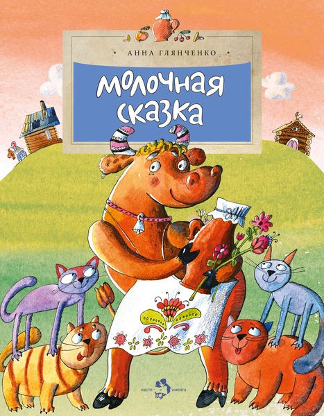 Обложка книги «Молочная сказка»