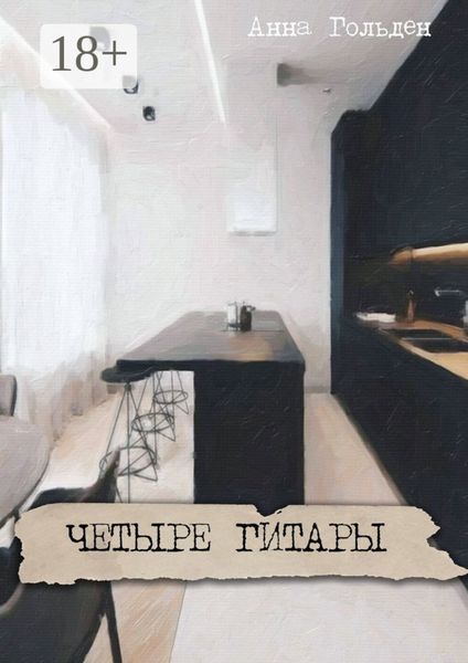 Обложка книги  «Четыре гитары»