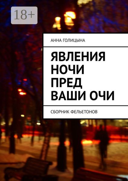 Обложка книги  «Явления ночи пред ваши очи. Сборник фельетонов»