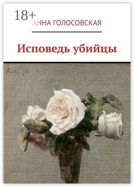 Обложка книги «Исповедь убийцы»