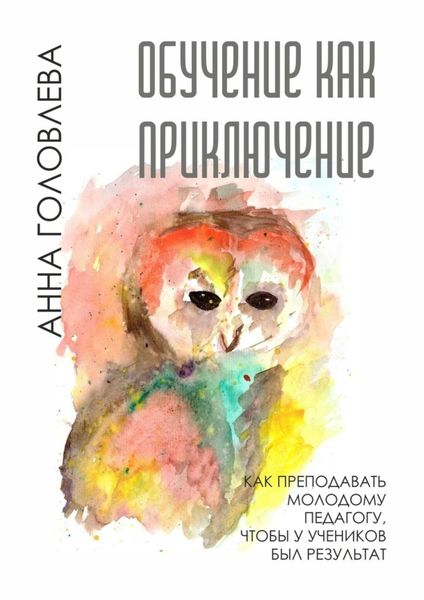 Обложка книги  «Обучение как приключение. Как преподавать молодому педагогу, чтобы у учеников был результат»