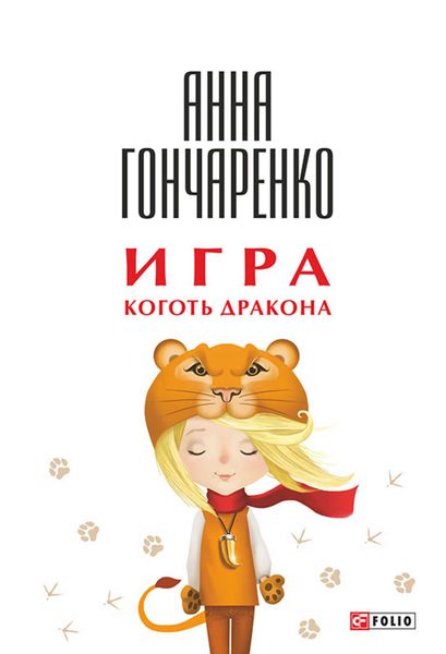 Обложка книги «Игра. Коготь дракона»