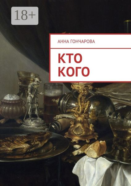 Обложка книги  «Кто кого»