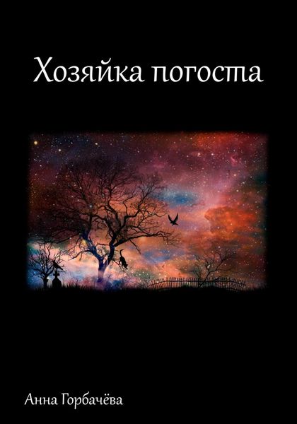 Обложка книги «Хозяйка погоста»