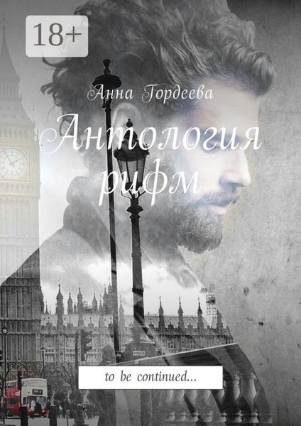 Обложка книги «Антология рифм. To be continued…»