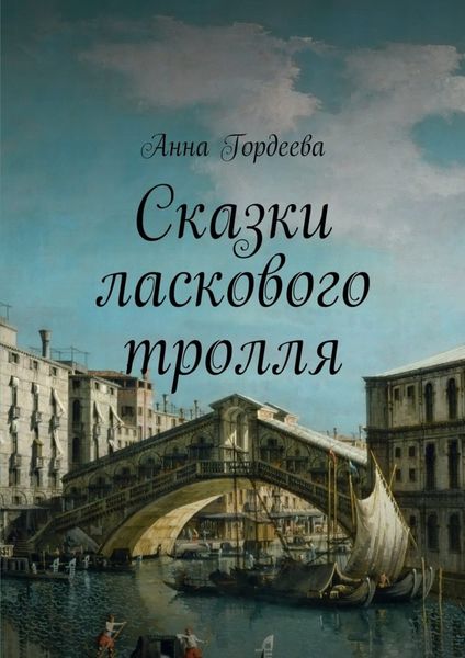 Обложка книги «Сказки ласкового тролля»