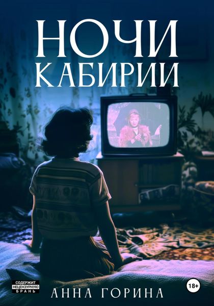 Обложка книги  «Ночи Кабирии»