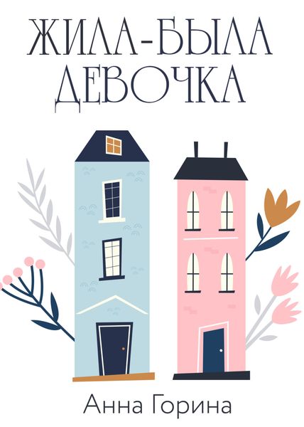 Обложка книги  «Жила-была девочка»