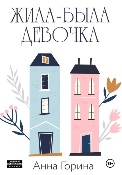 Обложка книги  «Жила-была девочка»