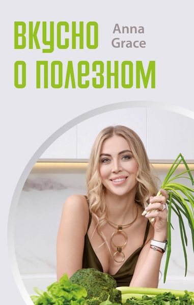 Обложка книги  «Вкусно о полезном»