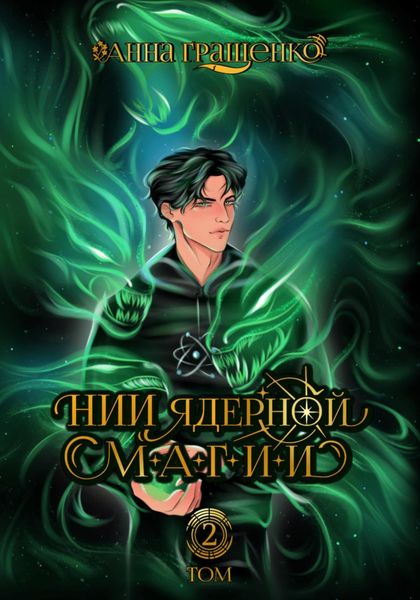 Обложка книги «НИИ ядерной магии. Том 2»