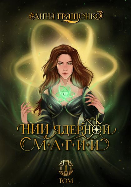 Обложка книги «НИИ ядерной магии»