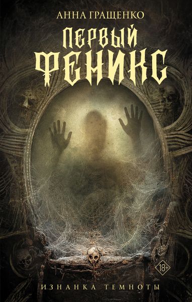 Обложка книги «Первый Феникс»
