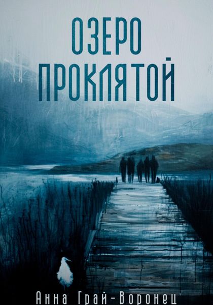 Обложка книги  «Озеро Проклятой»