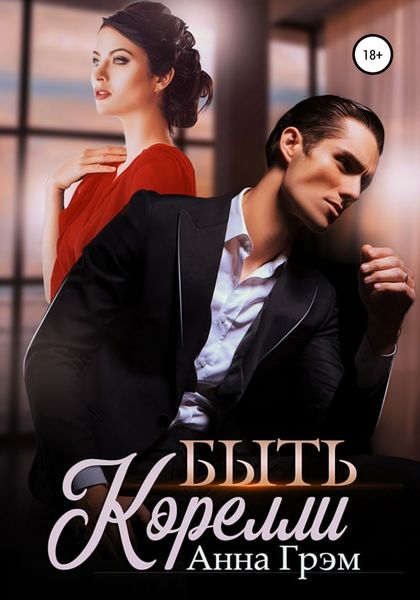 Обложка книги  «Быть Корелли»