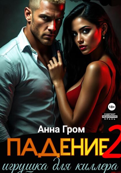 Обложка книги  «Падение 2. Игрушка для киллера»