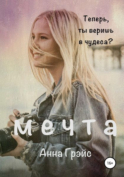Обложка книги  «Мечта»