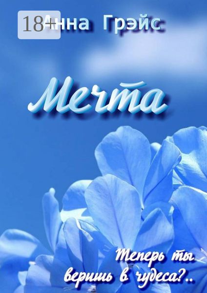 Обложка книги  «Мечта»