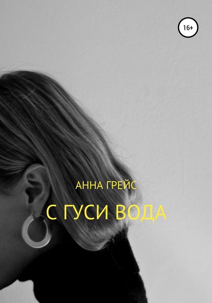 Обложка книги  «С Гуси вода…»