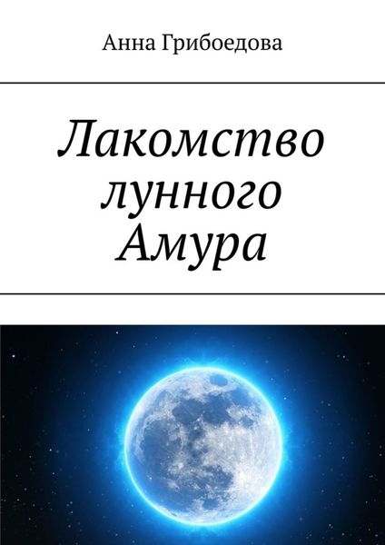 Обложка книги «Лакомство лунного Амура»