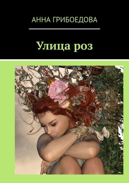 Обложка книги «Улица роз»