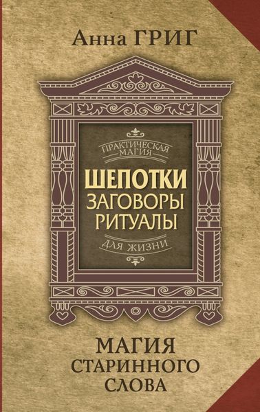 Обложка книги «Шепотки, заговоры, ритуалы. Магия старинного слова»