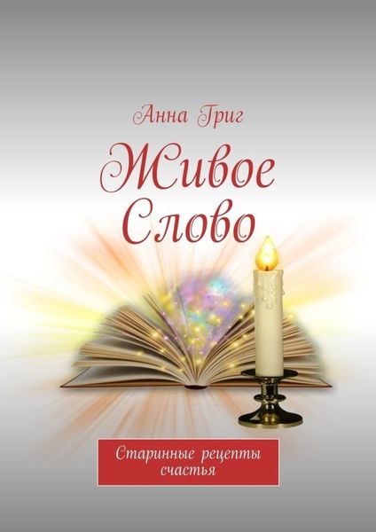 Обложка книги «Живое Слово. Старинные рецепты счастья»